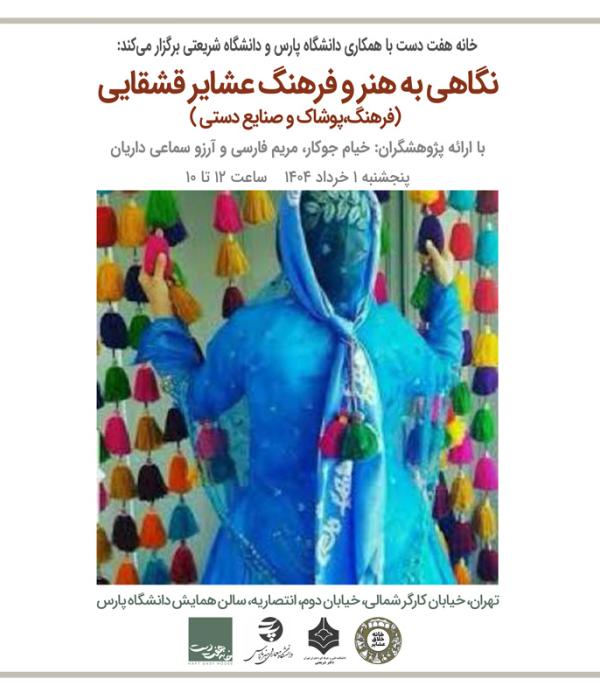  تحلیل و تطبیق نقوش دست بافته های عشایر قشقایی