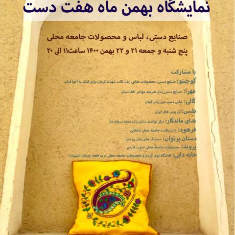 نمایشگاه بهمن ماه خانه هفت دست 