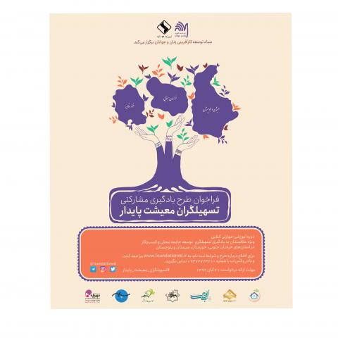 فراخوان طرح یادگیری مشارکتی تسهیل گران معیشت پایدار 